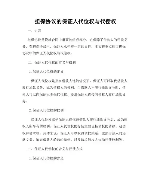 担保协议的保证人代位权与代偿权