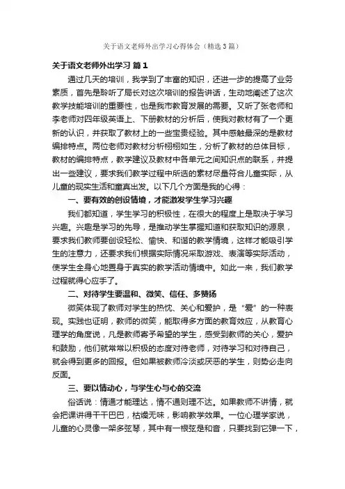 关于语文老师外出学习心得体会（精选3篇）