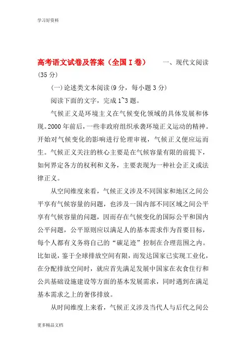 高考语文试卷及答案(全国I卷)精编版