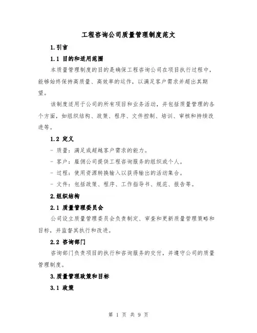 工程咨询公司质量管理制度范文(3篇)