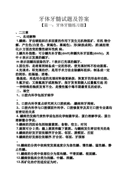 牙体牙髓试题及答案
