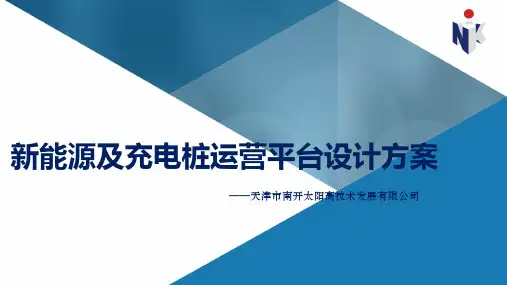 充电桩管理系统解决方案