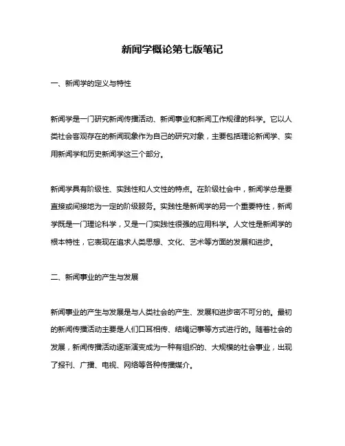 新闻学概论第七版笔记
