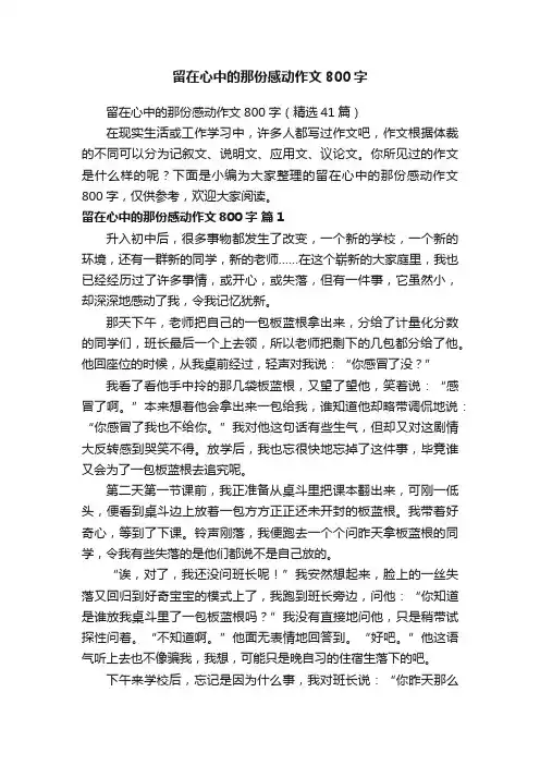 留在心中的那份感动作文800字（精选41篇）