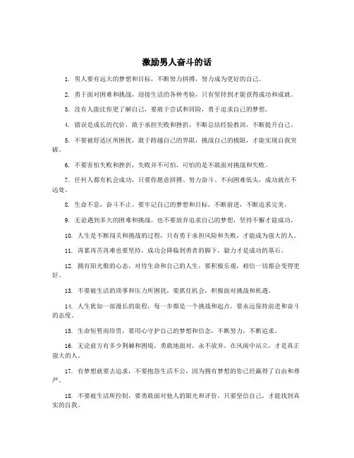 激励男人奋斗的话