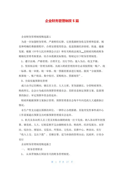 企业财务管理制度5篇