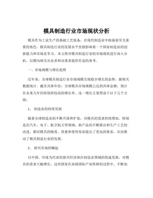 模具制造行业市场现状分析