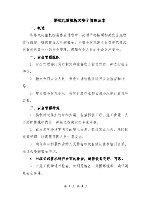 塔式起重机拆装安全管理范本
