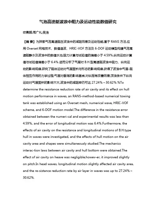 气泡高速艇波浪中阻力及运动性能数值研究