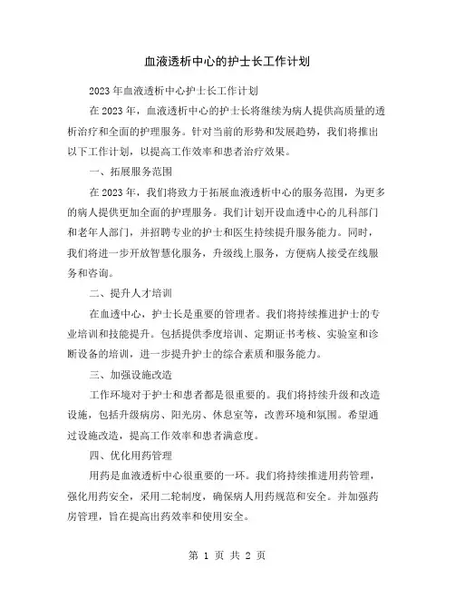 血液透析中心的护士长工作计划