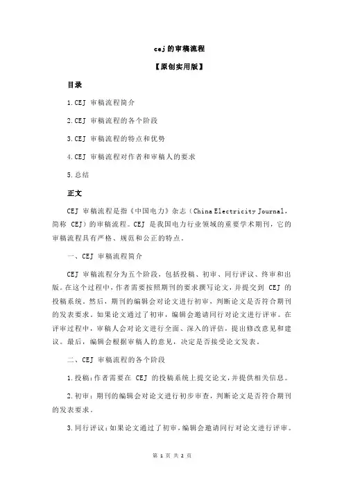 cej的审稿流程