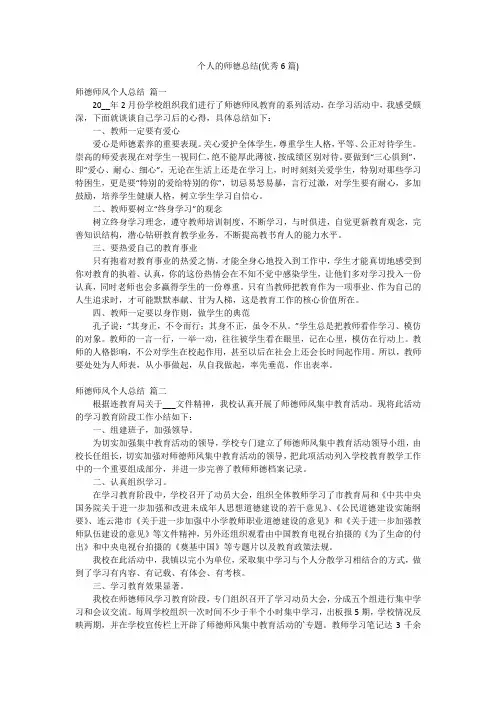 个人的师德总结(优秀6篇)