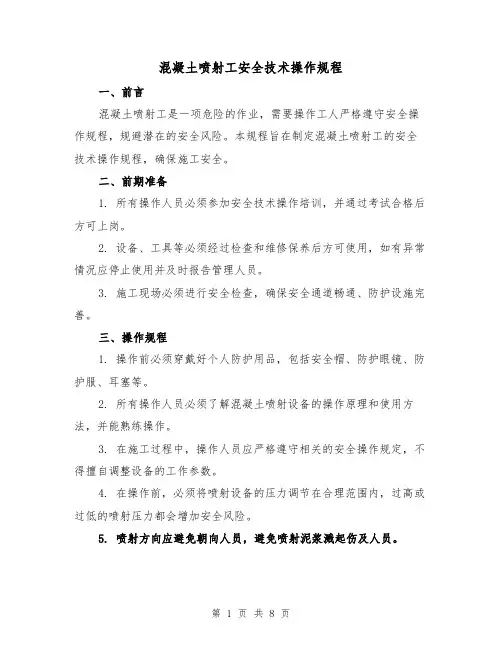 混凝土喷射工安全技术操作规程(三篇)