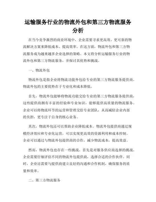 运输服务行业的物流外包和第三方物流服务分析