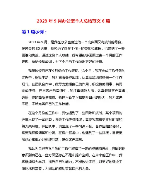 2023年9月办公室个人总结范文6篇