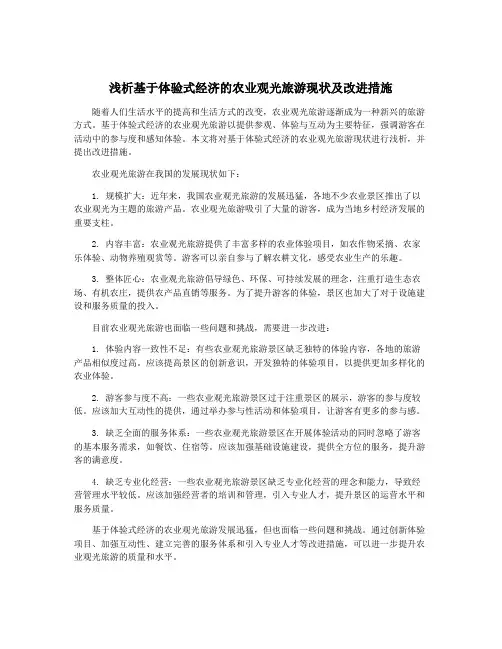 浅析基于体验式经济的农业观光旅游现状及改进措施