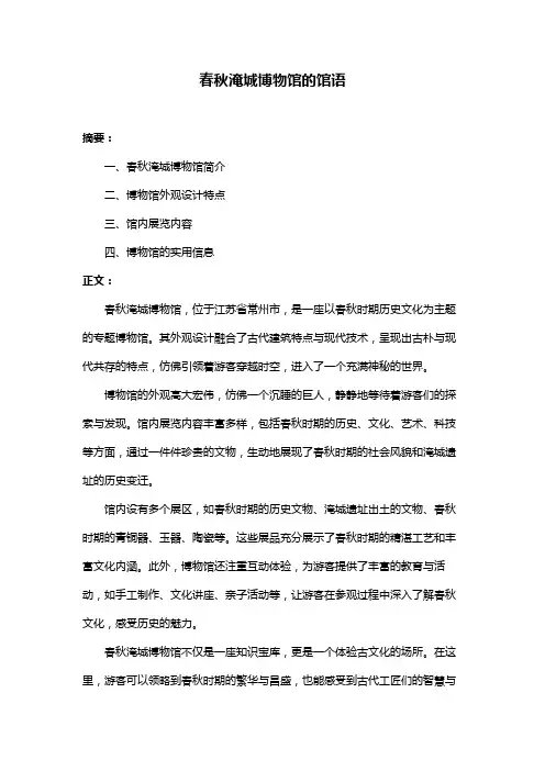 春秋淹城博物馆的馆语