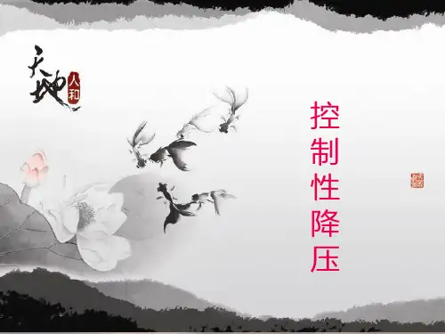 控制性降压