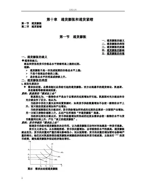 第十章通货膨胀和通货紧缩