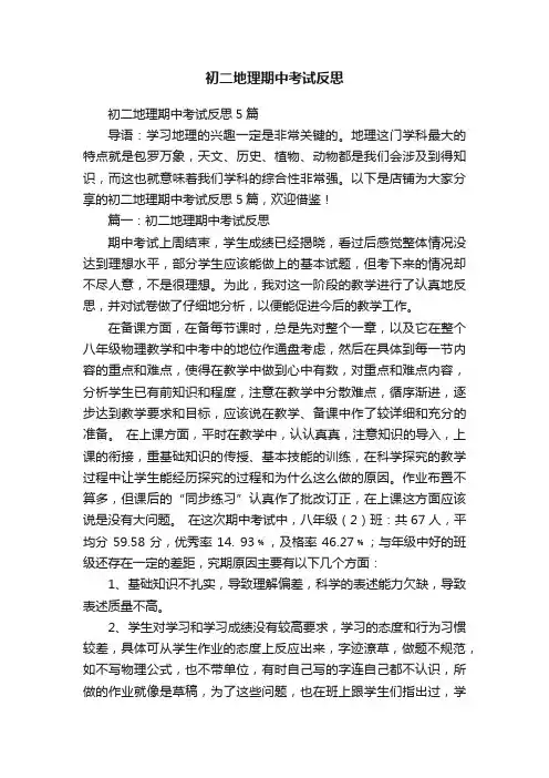 初二地理期中考试反思