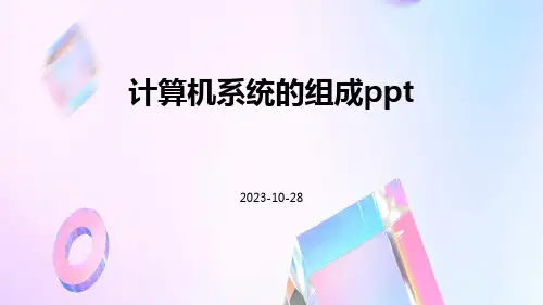 计算机系统的组成PPT