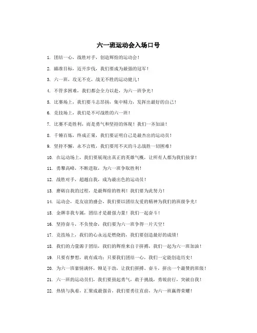 六一班运动会入场口号