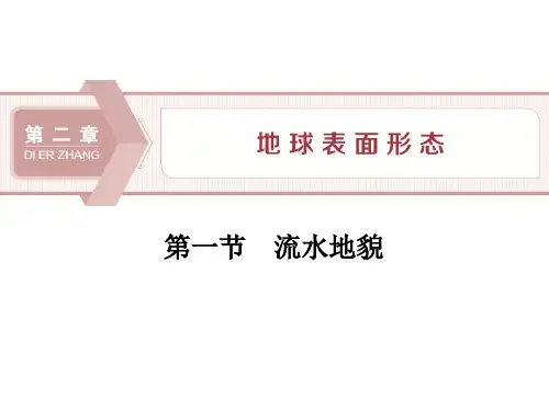 高中地理湘教版(2019)必修第一册 第二章  第一节 流水地貌