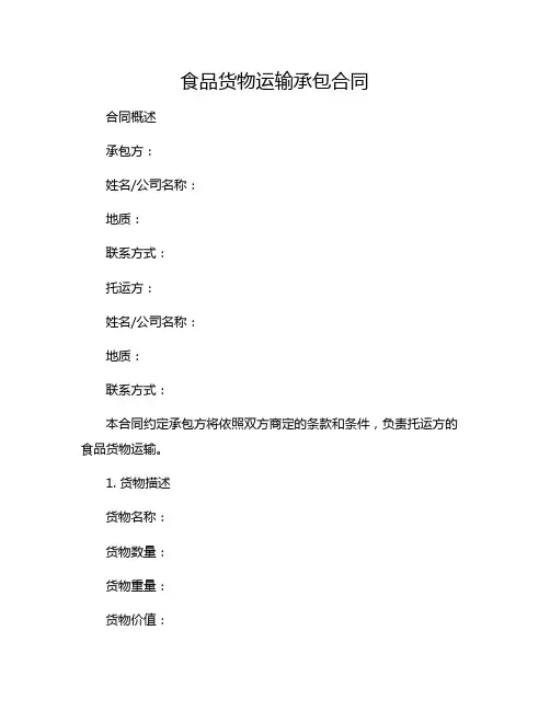 食品货物运输承包合同