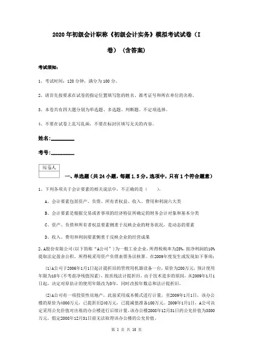 2020年初级会计职称《初级会计实务》模拟考试试卷(I卷) (含答案)