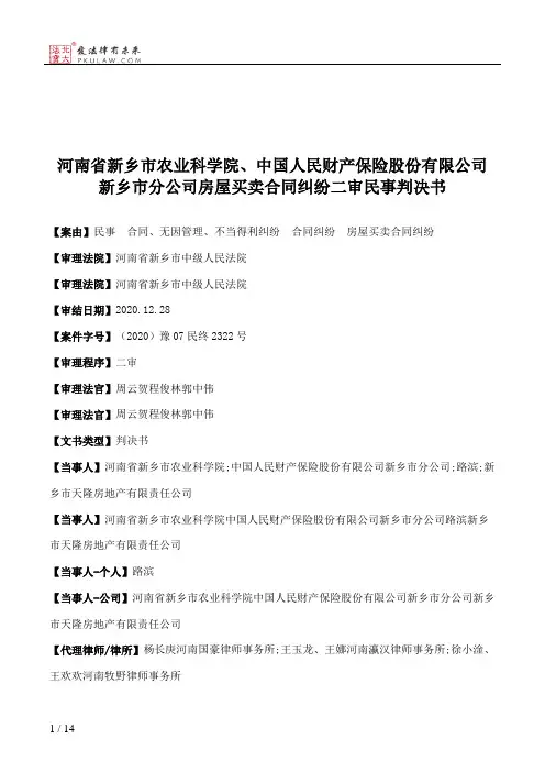河南省新乡市农业科学院、中国人民财产保险股份有限公司新乡市分公司房屋买卖合同纠纷二审民事判决书