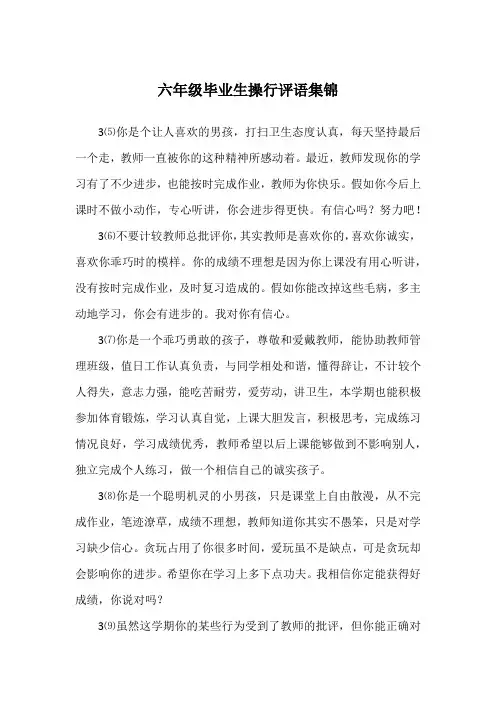 六年级毕业生操行评语集锦