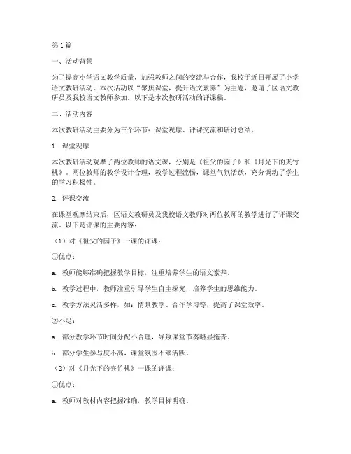 小学语文教研活动评课稿(3篇)