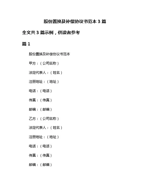 股份置换及补偿协议书范本3篇