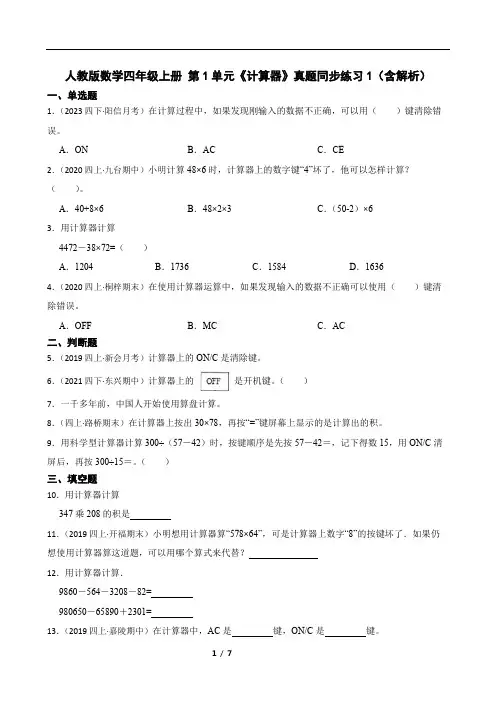 人教版数学四年级上册 第1单元《计算器》真题同步练习1(含解析)