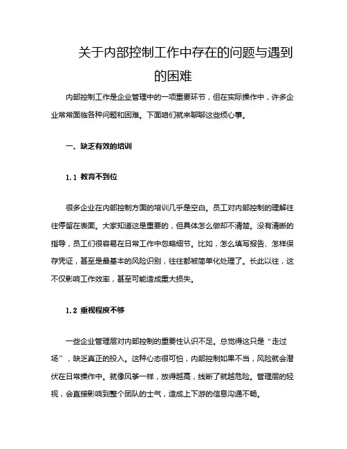 关于内部控制工作中存在的问题与遇到的困难