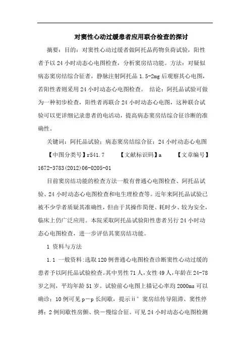 对窦性心动过缓患者应用联合检查论文