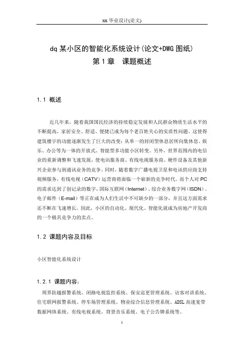某小区的智能化系统设计(论文 DWG图纸)
