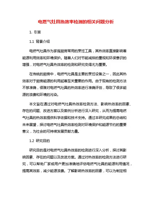 电燃气灶具热效率检测的相关问题分析