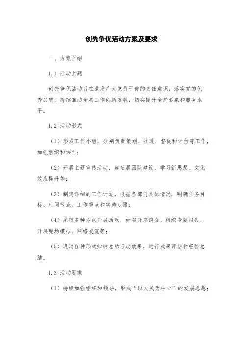 创先争优活动方案及要求