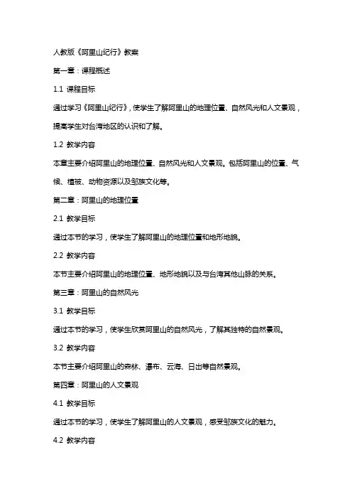 人教版《阿里山纪行》教案
