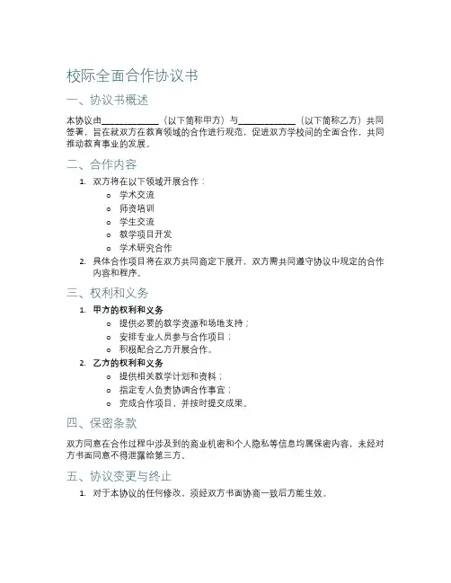 校际全面合作协议书