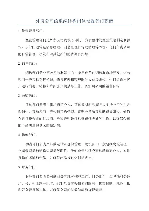 外贸公司的组织结构岗位设置部门职能