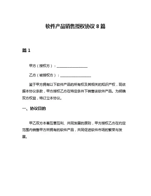 软件产品销售授权协议8篇