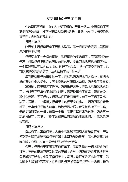 小学生日记400字7篇