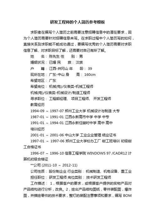 研发工程师的个人简历参考模板