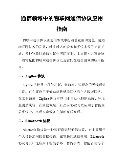 通信领域中的物联网通信协议应用指南