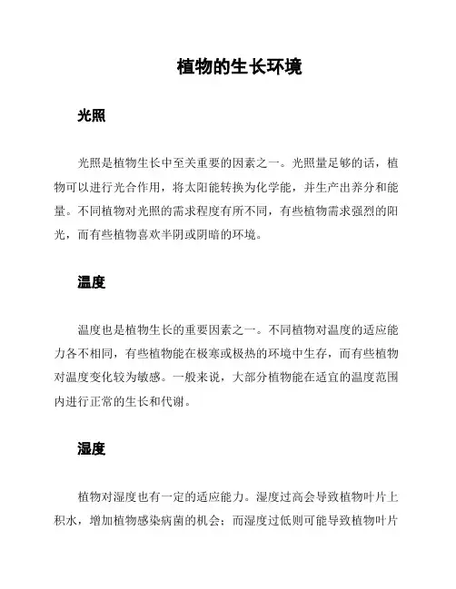 植物的生长环境