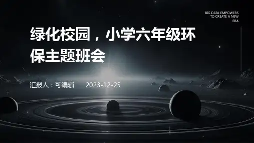 绿化校园,小学六年级环保主题班会ppt
