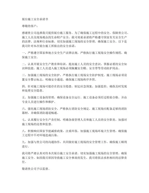 展台施工安全承诺书