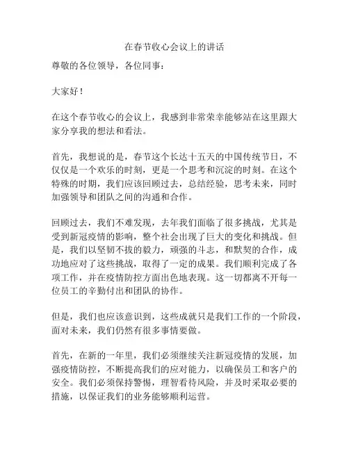 在春节收心会议上的讲话